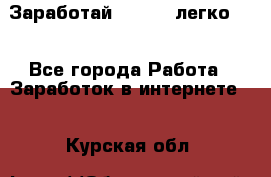 Заработай Bitcoin легко!!! - Все города Работа » Заработок в интернете   . Курская обл.